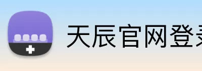 天辰官网登录 Logo
